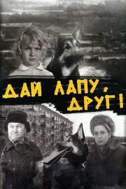 Дай лапу, Друг!