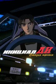 Инициал «Ди»: Стадия третья