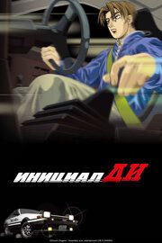 Инициал Ди