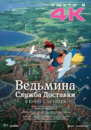 Ведьмина служба доставки