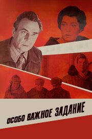Особо важное задание