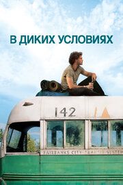 В диких условиях