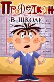 Проделкин в школе