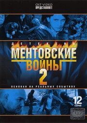 Ментовские войны