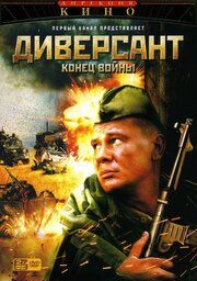Диверсант