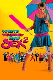 Никто не знает про секс 2: No sex	