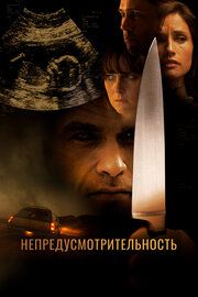 Непредусмотрительность