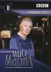 Мисс Марпл Агаты Кристи
