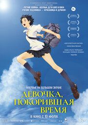 Девочка, покорившая время