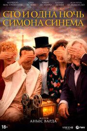 Сто и одна ночь Симона Синема