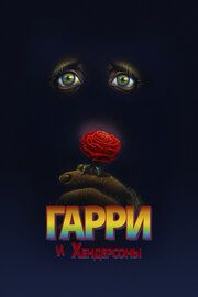 Гарри и Хендерсоны