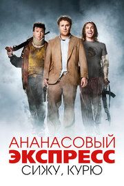Ананасовый экспресс: Сижу, курю	