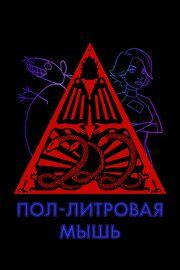 Пол-литровая мышь