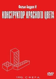 Конструктор красного цвета