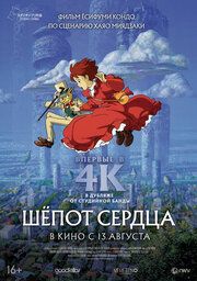 Шепот сердца