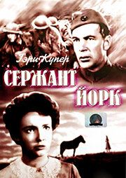 Сержант Йорк	