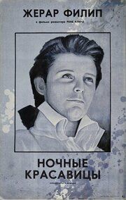 Ночные красавицы