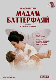 Джакомо Пуччини - Мадам Баттерфляй