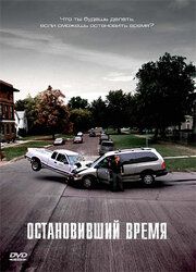 Остановивший время