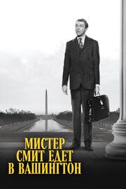 Мистер Смит едет в Вашингтон