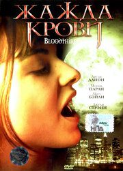 Жажда крови 