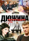Дюжина правосудия