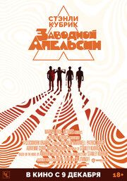 Заводной апельсин