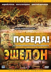 Эшелон