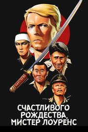 Счастливого рождества, мистер Лоуренс