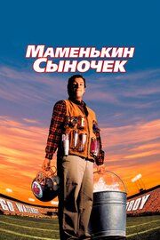 Маменькин сыночек		
