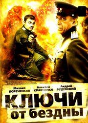  Ключи от бездны: Операция «Голем»
