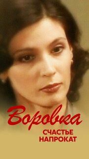 Воровка