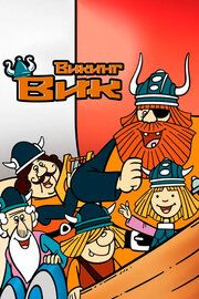 Викинг Вик