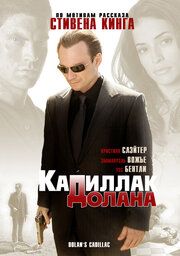 «Кадиллак» Долана		