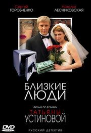 Близкие люди