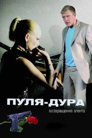 Пуля-дура 