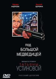 Под Большой Медведицей