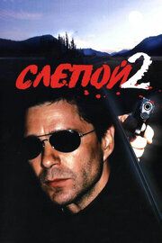 Слепой