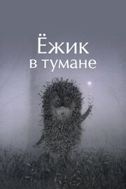Ежик в тумане