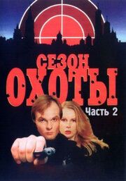 Сезон охоты