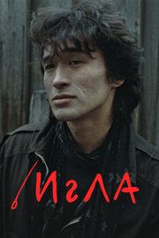 Игла 