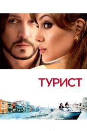 Турист