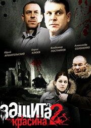 Защита Красина