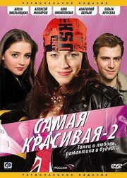 Самая красивая