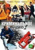 Криминальное видео