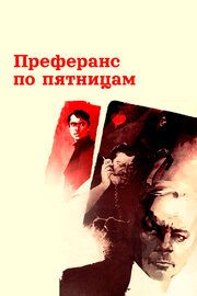 Преферанс по пятницам