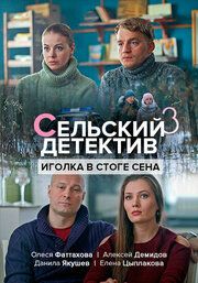 Сельский детектив