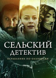 Сельский детектив