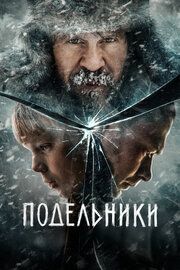 Подельники