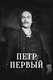 Пётр Первый
